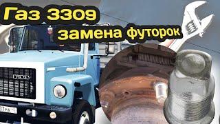 Работа на Газ-3309.Меняю футорки на газоне. Ремонт своими руками.