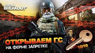 10 Открытий Главной Cпальни на ЗАПРЕТНОЙ Ферме | Arena Breakout