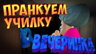 МИСС ТИ ИДЕТ НА ВЕЧЕРИНКУ | Злая Учительница | Scary Teacher 3D | Outfit Woes