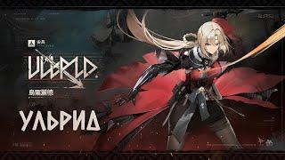 Трейлер Ульрид | Girls' Frontline 2: Exilium - Ullrid PV