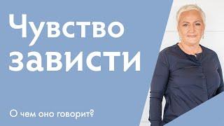 Чувство зависти | Позитив и скрытый потенциал | Ирина Блонская