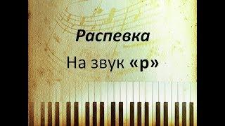 Постановка голоса. Распевка на закрытый рот "р". Младшая группа, фольклорное отделение.