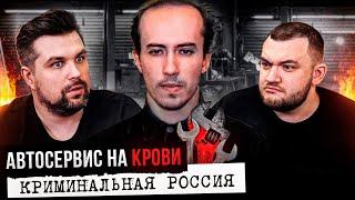 КРИМИНАЛЬНАЯ РОССИЯ - АВТОСЕРВИС НА КРОВИ