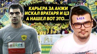 ИСКАЛ ВРАТАРЯ И ЦЗ В КАРЬЕРЕ ЗА АНЖИ А НАШЕЛ ВОТ ЭТО PES 13 PRO EVOLUTION SOCCER 2013 ТРАНСФЕРЫ