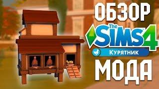 Функциональный курятник - Обзор мода | The Sims 4