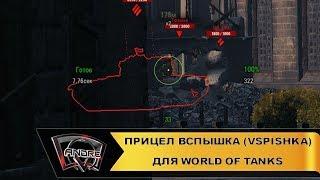 Прицел Вспышка (Vspishka) для World of Tanks