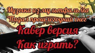 Падал прошлогодний снег  | Кавер, Как играть?