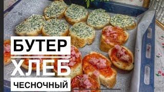 САМАЯ ВКУСНАЯ ЗАКУСКА ЗАЙМЕТ ВСЕГО 5МИНУТ ЧЕСНОЧНЫЙ ХЛЕБ ДЛЯ ЛЕНИВЫХ БУТЕРБРОДЫ БУТЕР#рек#еда