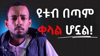 ዩቱብ ላይ ቫይራል መዉጣት ከመቼዉም ጊዜ በላይ ቀሏል | አዲሱ ዩቱብ