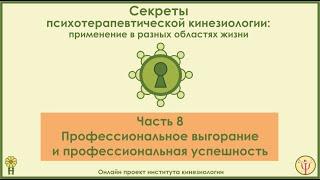 Профилактика профессионального выгорания и профессиональная успешность. Секреты ПТК, часть 8