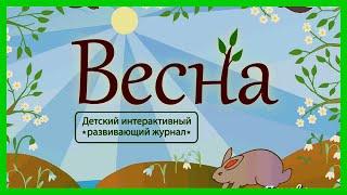 ВЕСНА  Что происходит в природе весной/Развивающий мультик для детей