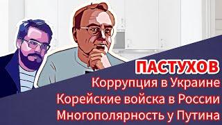 Корейские войска в России, Многополярность у Путина, Коррупция в Украине. Пастуховская Кухня