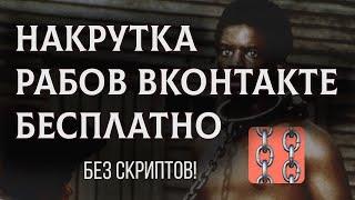 НАКРУТКА РАБОВ ВК | Как накрутить рабов ВК ? БОТ для рабов ВК!