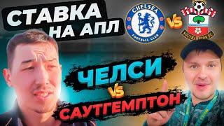 ЧЕЛСИ - САУТГЕМПТОН СТАВКА НА АПЛ | ПРОБУЕМ НАЧАТЬ НОВУЮ ЛЕСЕНКУ ВА-БАНК!