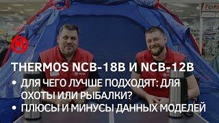 Термосы для охоты и рыбалки Thermos NCB 12B и NCB 18B - видео обзор