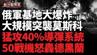 俄軍基地大爆炸；烏突襲莫斯科工業腹地 火藥廠爆炸 俄啟動地毯式防空；空襲俄軍指揮所  重創俄多條戰線；以色列50架戰機怒轟德黑蘭；以色列猛攻40%彈道導彈系統