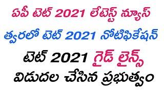 AP TET 2021 Notification Latest News | AP TET 2021 news | AP TET 2021 guidelines released by ap govt