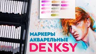 Обзор акварельных маркеров Denksy