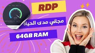 طريقة حصرية للحصول على RDP مجاني بأداء خرافي يصل إلى 64GB رام!