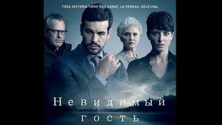 Невидимый гость (трейлер) Contratiempo (Tráiler) 2016 Русская озвучка