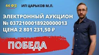 Участие в электронном аукционе на площадке Сбербанк АСТ от ИП Царьков М.Л. № 0372100018920000013.