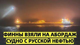 Финны взяли на абордаж судно с русской нефтью. Как на это отреагировали в Кремле