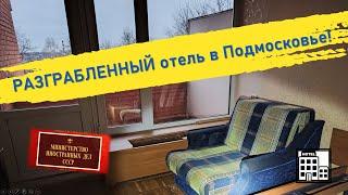 ЗАБРОШЕННЫЙ санаторий МИД. Место с многовековой историей