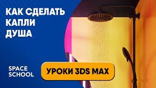 Как сделать капли душа | Уроки в 3ds Max