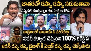 Public Satires On YS Jagan Implementing Pushpa Movie Dialogues In Real Life  | Pawan Kalyan | STV