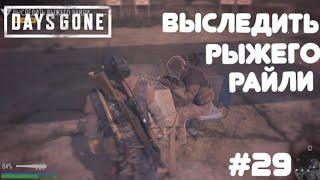 DAYS GONE(Жизнь после) #29 Выследить Рыжего Райли /прохождение на русском (без комментариев)