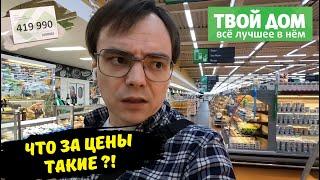 Обзор магазина Твой Дом это вам не Ашан / каталог товаров и цены Москва / шопинг влог / гипермаркет