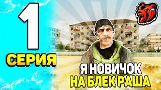 ПУТЬ БОМЖА НА БЛЕК РАША #1 - КАК ПОДНЯТСЯ с НУЛЯ на НОВОМ СЕРВЕРЕ на BLACK RUSSIA?