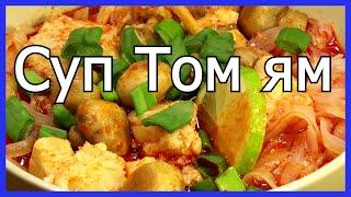 Том ям, популярный тайский суп. Рыбный вариант. Приготовьте!