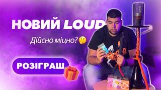 Loud став міцніше? | Взліт чи падіння?  | Оновлений продукт |  Розіграш | Димний Бро #310