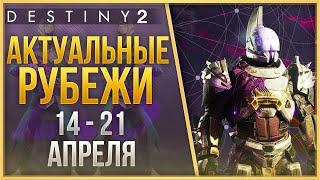 АКТУАЛЬНЫЕ РУБЕЖИ 14 - 21 АПРЕЛЯ