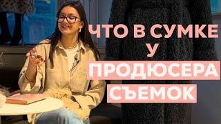 ЧТО В СУМКЕ У ПРОДЮСЕРА СЪЕМОК? | ANSÉ