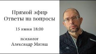 15.06.24 Прямой эфир. Ответы психолога на вопросы