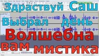 ПРИЗРАК ОТВЕТИЛ через Audacity: "У НАС ВЕЧНО"  запись ЭГФ | ФЭГ | EVP | Голоса призраков