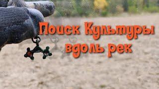 Поиск культуры вдоль рек! Коп 2020 #metaldetecting #Vanquish #Minelab #ванквиш540