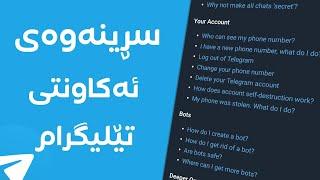 فێرکاری سڕینەوەی ئەکاونتی تێلیگرام  How To Delete Telegram Account