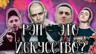 РЭП - ЭТО ИСКУССТВО? (Разбираемся, почему РЭП - это искусство. Хаски, Oxxxymiron, FACE, Gone Fludd)