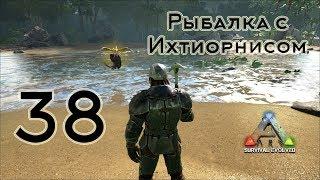 ARK Survival Evolved (The Island, одиночка) #38 Рыбалка с Ихтиорнисом