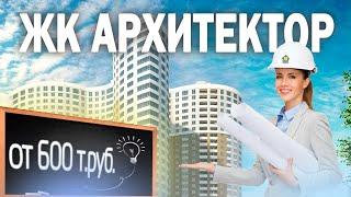 Жилой комплекс АРХИТЕКТОР в Кудрово от Застройщика Строительный трест / Квартиры в новостройках СПб.