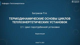 2.1. Цикл паротурбинной установки