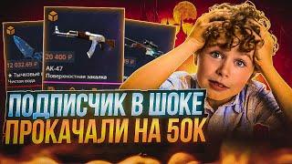 ВЫБИЛ ПОДПИСЧИКУ 50.000 РУБЛЕЙ СКИНАМИ НА CASE-BATTLE ! ПРОКАЧАЛ ПОДПИСЧИКОВ НА КЕЙСБАТЛ ! РОЗЫГРЫШ