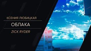 Zick Ryder - Облака (Ксения Любицкая) Поэзия | Поэты | Аудиостихи | Поэты | Русские поэты