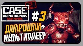 CASE 2: Animatronics Survival Прохождение #3  ДОПРОШЛИ + МУЛЬТИПЛЕЕР!