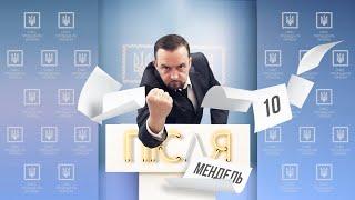 #ПісляМендель 10 | Вібратором по рейтингу | офшори Зеленського