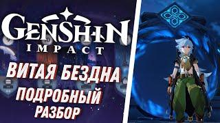 Genshin Impact - Как пройти Витую Бездну? Подробный Гайд! [ Гайд для Новичков #14 ]