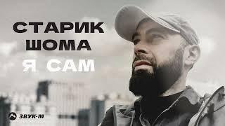 Старик ШОМА - Я сам | Премьера трека 2024